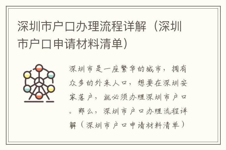深圳市戶口辦理流程詳解（深圳市戶口申請(qǐng)材料清單）