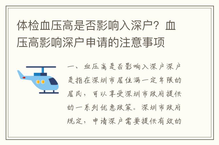 體檢血壓高是否影響入深戶？血壓高影響深戶申請的注意事項