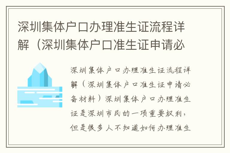 深圳集體戶口辦理準(zhǔn)生證流程詳解（深圳集體戶口準(zhǔn)生證申請必備材料）