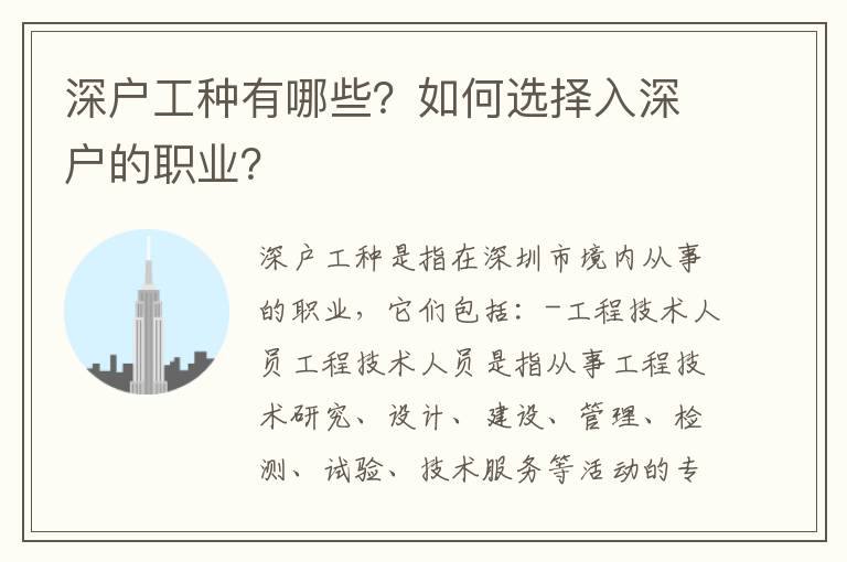 深戶工種有哪些？如何選擇入深戶的職業(yè)？