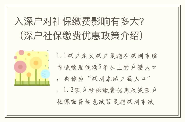 入深戶對(duì)社保繳費(fèi)影響有多大？（深戶社保繳費(fèi)優(yōu)惠政策介紹）