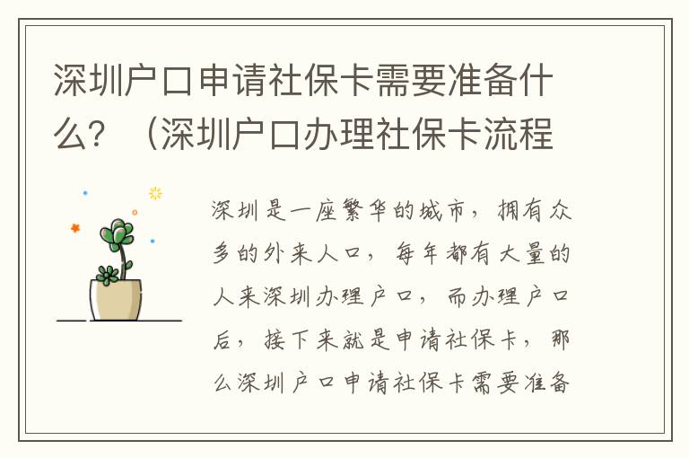 深圳戶口申請社?？ㄐ枰獪蕚涫裁矗浚ㄉ钲趹艨谵k理社?？鞒淘斀猓?></center><br>
            <p>深圳是一座繁華的城市，擁有眾多的外來人口，每年都有大量的人來深圳辦理戶口，而辦理戶口后，接下來就是申請社?？ǎ敲瓷钲趹艨谏暾埳绫？ㄐ枰獪蕚涫裁?？下面就為大家詳細介紹深圳戶口辦理社保卡的流程及所需準備材料。</p>
<p> 一、深圳戶口申請社保卡需要準備什么？</p>
<p>1. 戶口本：深圳戶口申請社?？ㄐ枰獪蕚鋺艨诒荆瑧艨诒臼巧钲趹艨谵k理社保卡的必備材料，在辦理社?？〞r，需要提供本人的戶口本原件及復印件；</p>
<p>2. 身份證：深圳戶口申請社保卡需要準備本人的身份證，身份證是深圳戶口辦理社保卡的必備材料，在辦理社?？〞r，需要提供本人的身份證原件及復印件；</p>
<p>3. 其他材料：深圳戶口申請社保卡還需要準備其他材料，如拍照、繳費憑證等，具體材料根據不同的情況而定，請提前咨詢當地社保機構。</p>
<p> 二、深圳戶口辦理社?？鞒?/p>
<p>1. 準備材料：深圳戶口辦理社?？ㄐ枰獪蕚鋺艨诒?、身份證、拍照、繳費憑證等材料；</p>
<p>2. 到社保機構提交申請：攜帶上述材料到當地社保機構提交申請，并繳納相應的社保費用；</p>
<p>3. 辦理社?？ǎ荷绫C構審核材料無誤后，會給您發放社?？ǎ?/p>
<p>4. 登記社保信息：拿到社保卡后，需要到社保機構登記社保信息，登記完成后，您的社保卡就可以正常使用了。</p>
<p> 三、深圳戶口辦理社?？ㄗ⒁馐马?/p>
<p>1. 材料準備：深圳戶口辦理社保卡時，需要準備戶口本、身份證、拍照、繳費憑證等材料，請提前準備好；</p>
<p>2. 繳費準備：深圳戶口辦理社?？〞r，需要繳納相應的社保費用，請提前準備好；</p>
<p>3. 登記信息：深圳戶口辦理社?？ê螅枰缴绫C構登記社保信息，登記完成后，您的社?？ú趴梢哉Ｊ褂茫?/p>
<p>4. 辦理時間：深圳戶口辦理社?？ǖ臅r間一般為1-2個工作日，請提前咨詢當地社保機構。</p>
<p>以上就是關于深圳戶口申請社?？ㄐ枰獪蕚涫裁?？（深圳戶口辦理社?？鞒淘斀猓┑慕榻B，深圳戶口申請社?？ㄐ枰獪蕚鋺艨诒?、身份證、拍照、繳費憑證等材料，并繳納相應的社保費用，辦理完成后，需要到社保機構登記社保信息，登記完成后，您的社?？ň涂梢哉Ｊ褂昧恕Ｉ钲趹艨谵k理社?？ǖ臅r間一般為1-2個工作日，請提前咨詢當地社保機構，以免耽誤您的辦理時間。</p>
   
        </div>
        <div   id=
