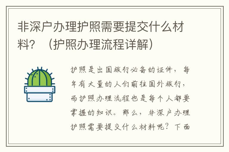 非深戶辦理護照需要提交什么材料？（護照辦理流程詳解）