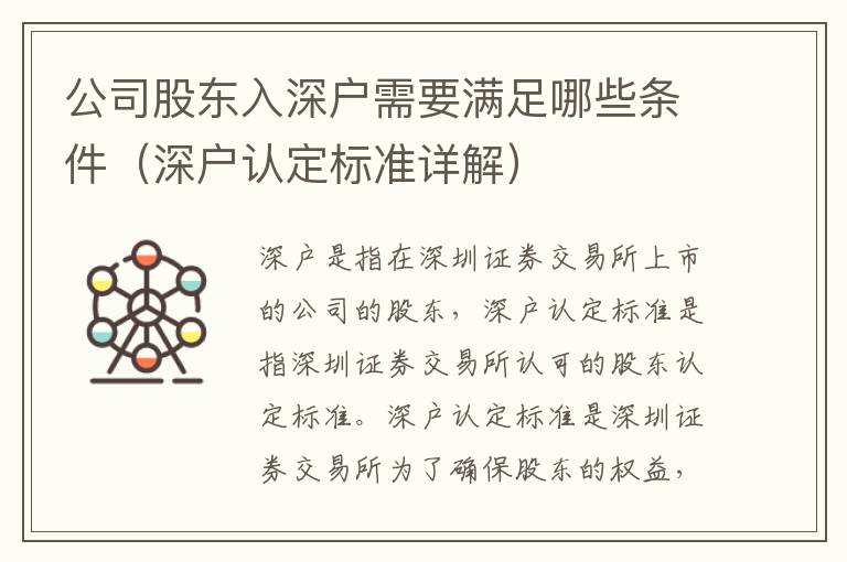 公司股東入深戶需要滿足哪些條件（深戶認(rèn)定標(biāo)準(zhǔn)詳解）