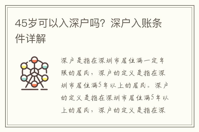 45歲可以入深戶嗎？深戶入賬條件詳解