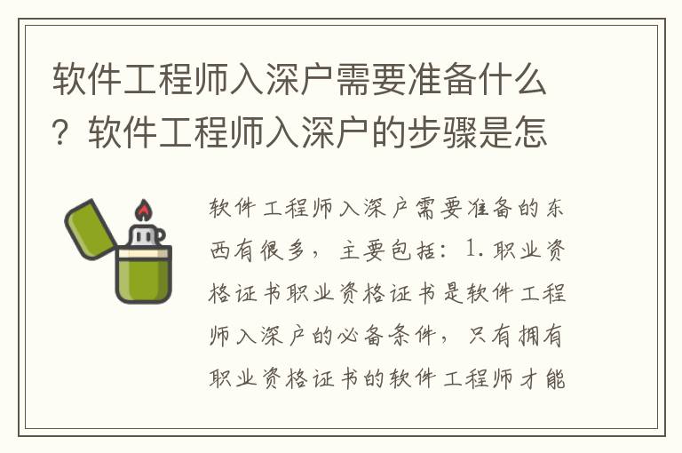 軟件工程師入深戶需要準(zhǔn)備什么？軟件工程師入深戶的步驟是怎樣的？