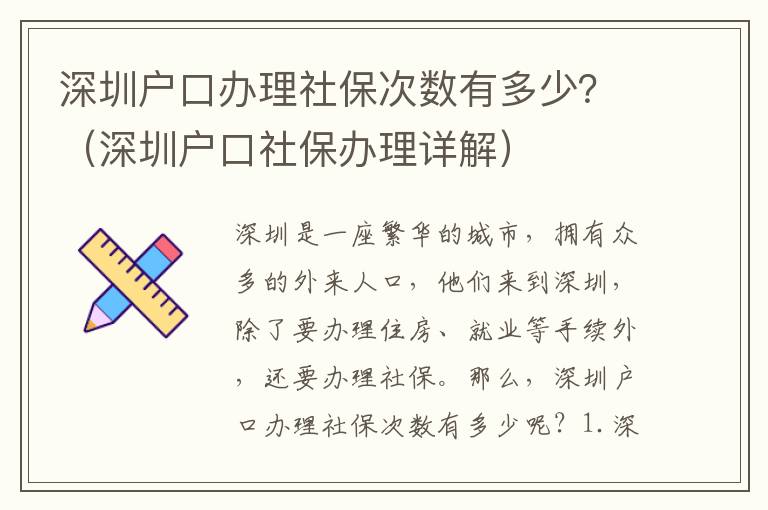 深圳戶口辦理社保次數(shù)有多少？（深圳戶口社保辦理詳解）