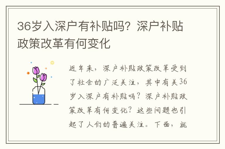 36歲入深戶有補貼嗎？深戶補貼政策改革有何變化