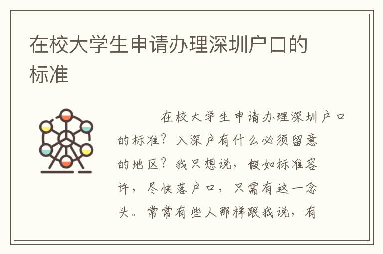 在校大學(xué)生申請(qǐng)辦理深圳戶口的標(biāo)準(zhǔn)