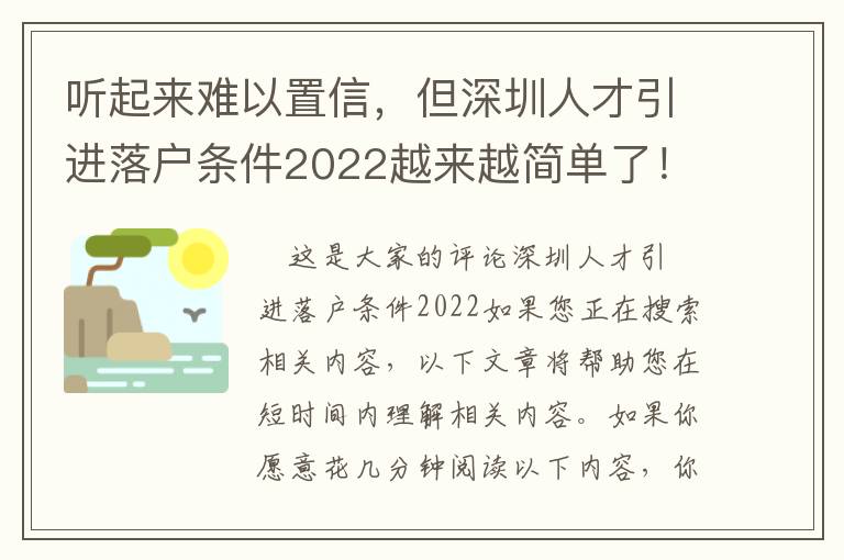 聽起來難以置信，但深圳人才引進(jìn)落戶條件2022越來越簡(jiǎn)單了！