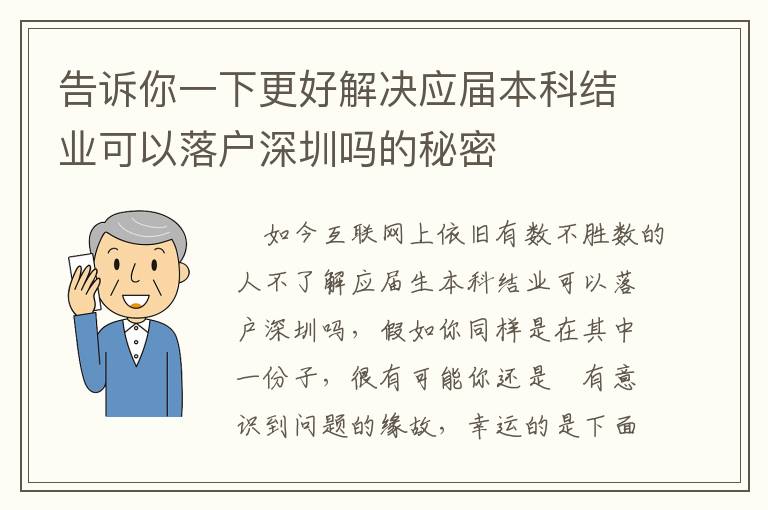 告訴你一下更好解決應屆本科結業(yè)可以落戶深圳嗎的秘密