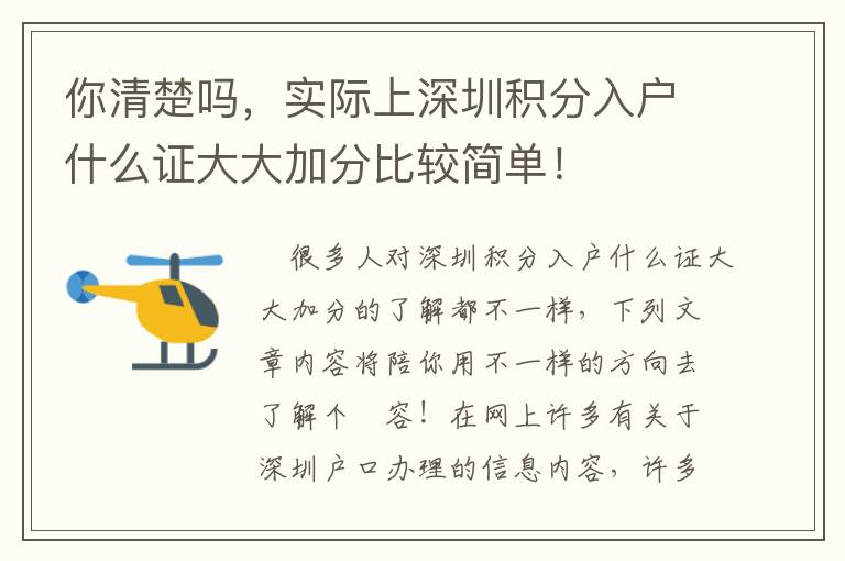 你清楚嗎，實(shí)際上深圳積分入戶什么證大大加分比較簡單！
