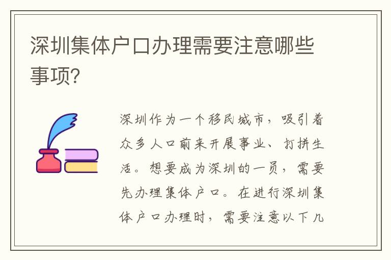 深圳集體戶口辦理需要注意哪些事項(xiàng)？