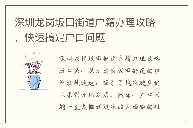 深圳龍崗坂田街道戶籍辦理攻略，快速搞定戶口