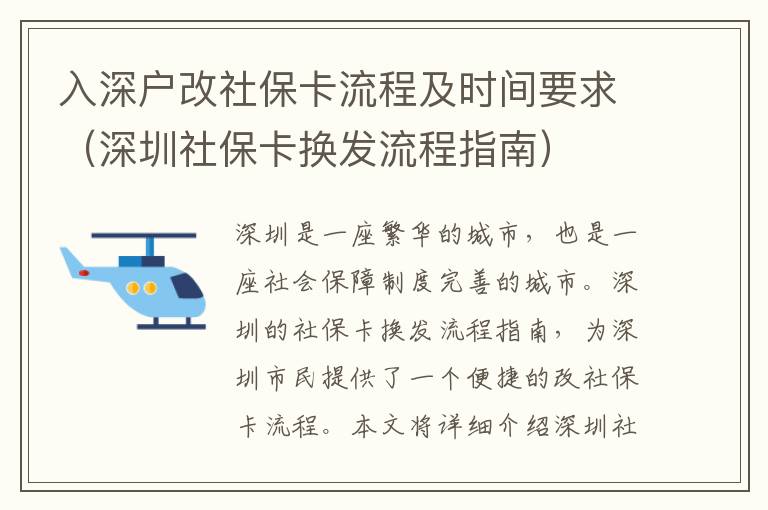 入深戶改社保卡流程及時間要求（深圳社保卡換發(fā)流程指南）