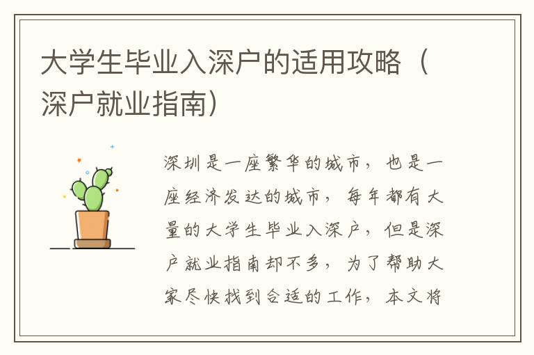 大學生畢業(yè)入深戶的適用攻略（深戶就業(yè)指南）
