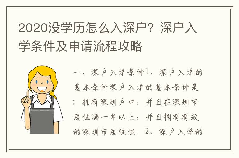 2020沒學歷怎么入深戶？深戶入學條件及申請流程攻略