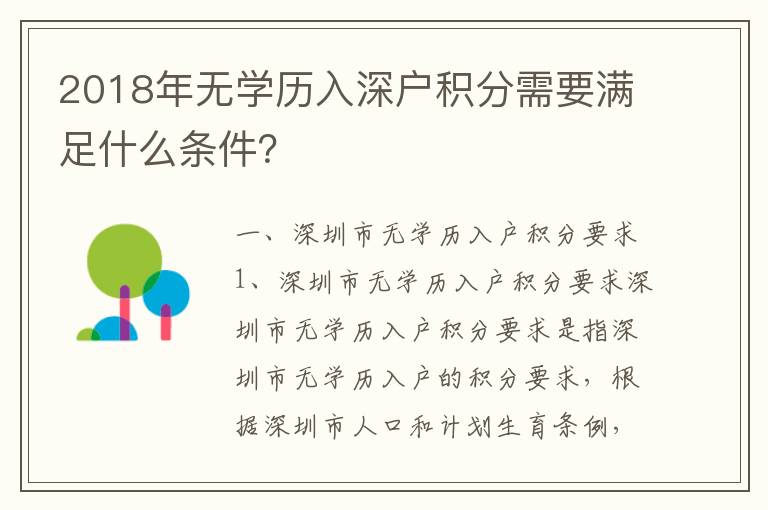 2018年無學歷入深戶積分需要滿足什么條件？