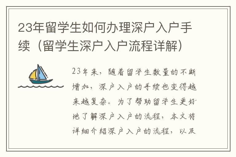 23年留學(xué)生如何辦理深戶入戶手續(xù)（留學(xué)生深戶入戶流程詳解）