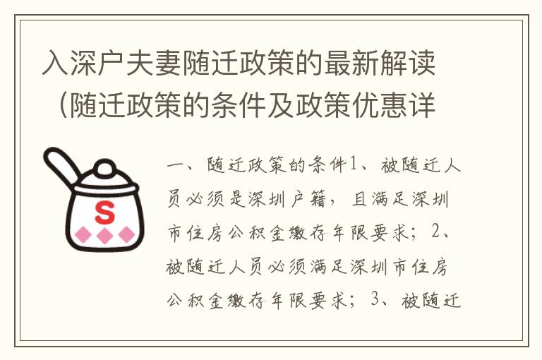 入深戶夫妻隨遷政策的最新解讀（隨遷政策的條件及政策優(yōu)惠詳解）