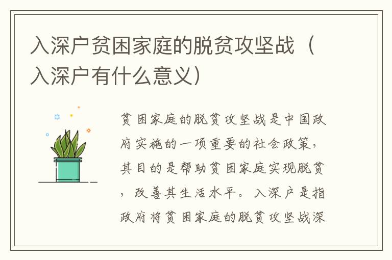 入深戶貧困家庭的脫貧攻堅戰(zhàn)（入深戶有什么意義）
