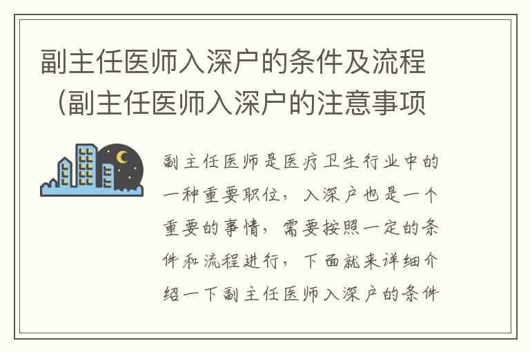副主任醫(yī)師入深戶的條件及流程（副主任醫(yī)師入深戶的注意事項(xiàng)）