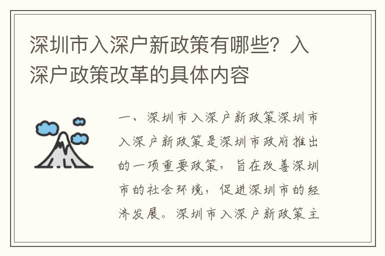 深圳市入深戶新政策有哪些？入深戶政策改革的具體內容