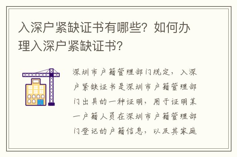 入深戶(hù)緊缺證書(shū)有哪些？如何辦理入深戶(hù)緊缺證書(shū)？