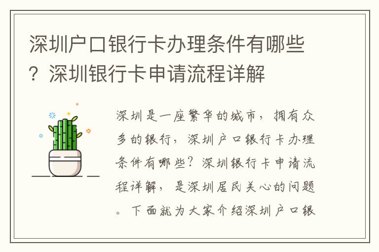 深圳戶口銀行卡辦理條件有哪些？深圳銀行卡申請流程詳解