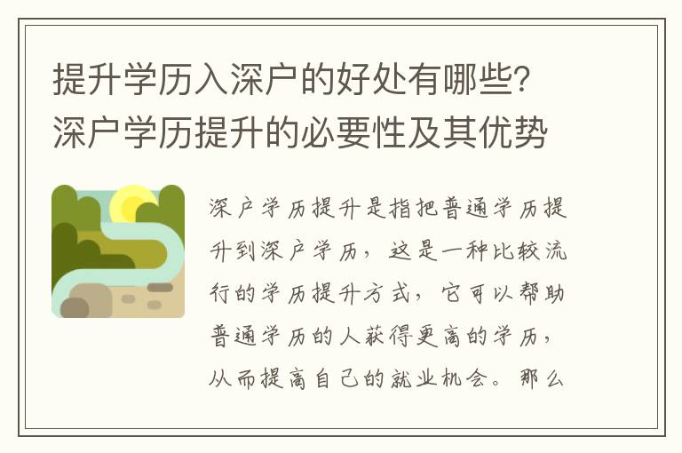提升學(xué)歷入深戶的好處有哪些？深戶學(xué)歷提升的必要性及其優(yōu)勢(shì)