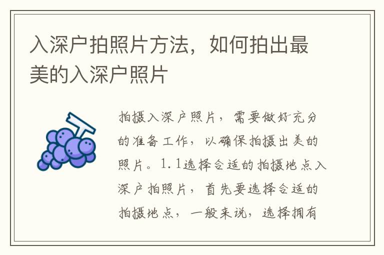 入深戶拍照片方法，如何拍出最美的入深戶照片