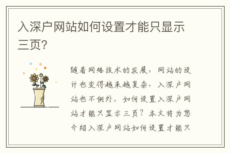 入深戶網(wǎng)站如何設置才能只顯示三頁？