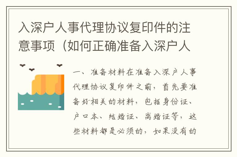 入深戶人事代理協(xié)議復(fù)印件的注意事項(xiàng)（如何正確準(zhǔn)備入深戶人事代理協(xié)議復(fù)印件）