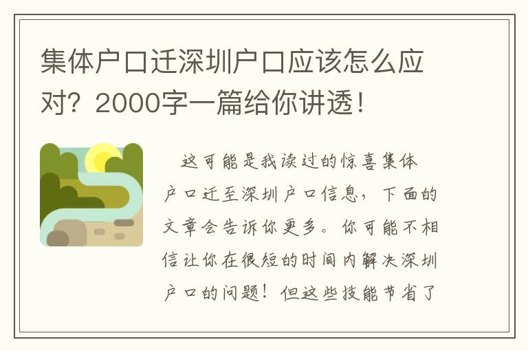 集體戶口遷深圳戶口應(yīng)該怎么應(yīng)對(duì)？2000字一篇給你講透！