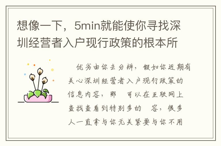 想像一下，5min就能使你尋找深圳經(jīng)營者入戶現(xiàn)行政策的根本所在！