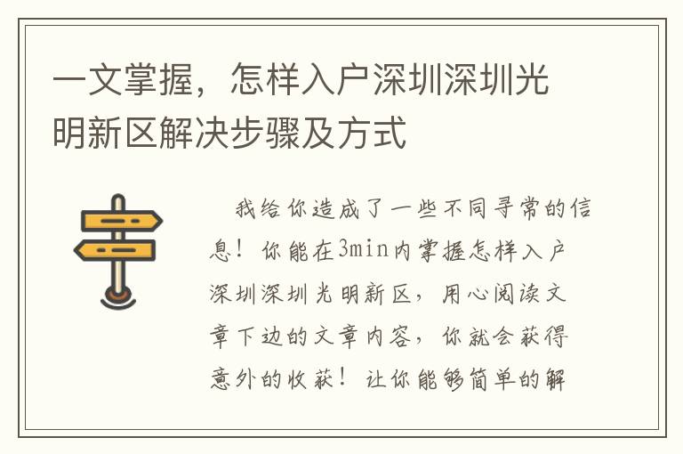 一文掌握，怎樣入戶深圳深圳光明新區解決步驟及方式