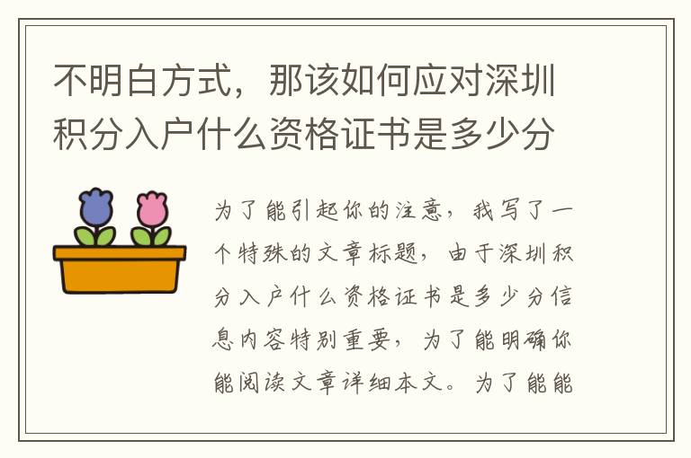 不明白方式，那該如何應對深圳積分入戶什么資格證書是多少分