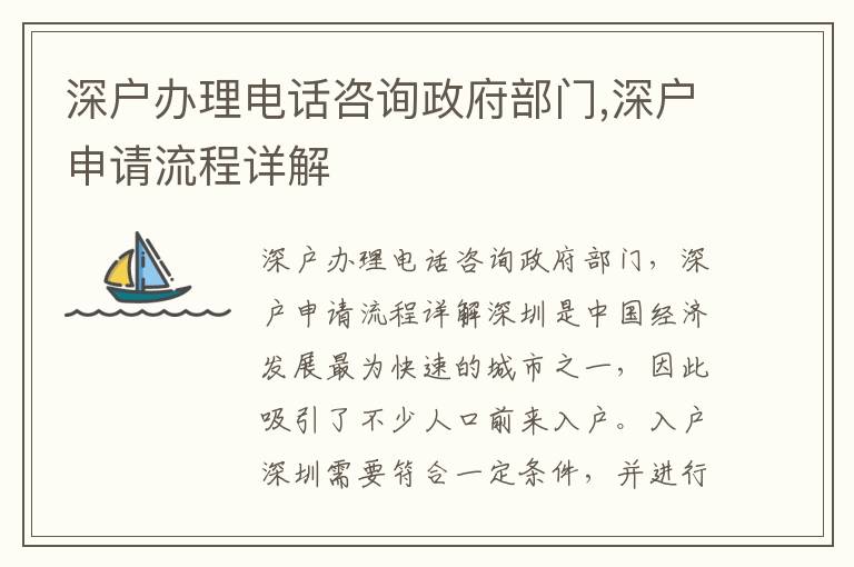 深戶辦理電話咨詢政府部門,深戶申請流程詳