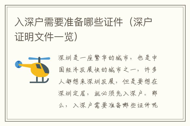 入深戶需要準備哪些證件（深戶證明文件一覽）