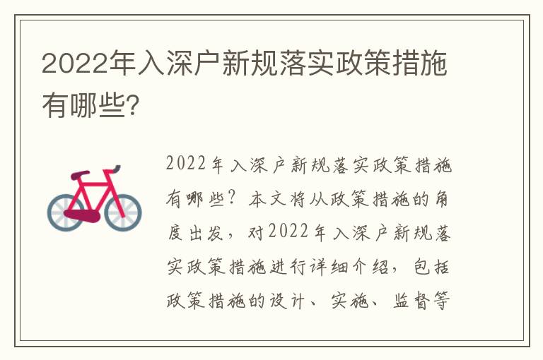 2022年入深戶新規落實政策措施有哪些？