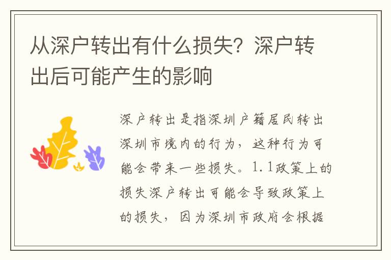 從深戶轉出有什么損失？深戶轉出后可能產生的影響