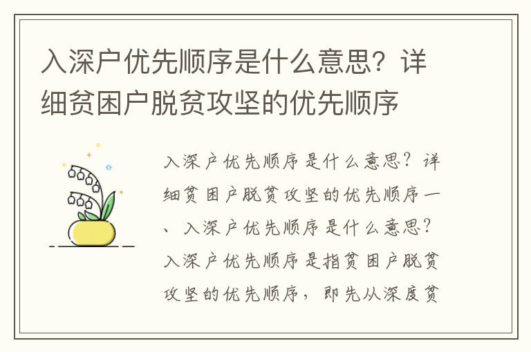 入深戶優(yōu)先順序是什么意思？詳細貧困戶脫貧攻堅的優(yōu)先順序
