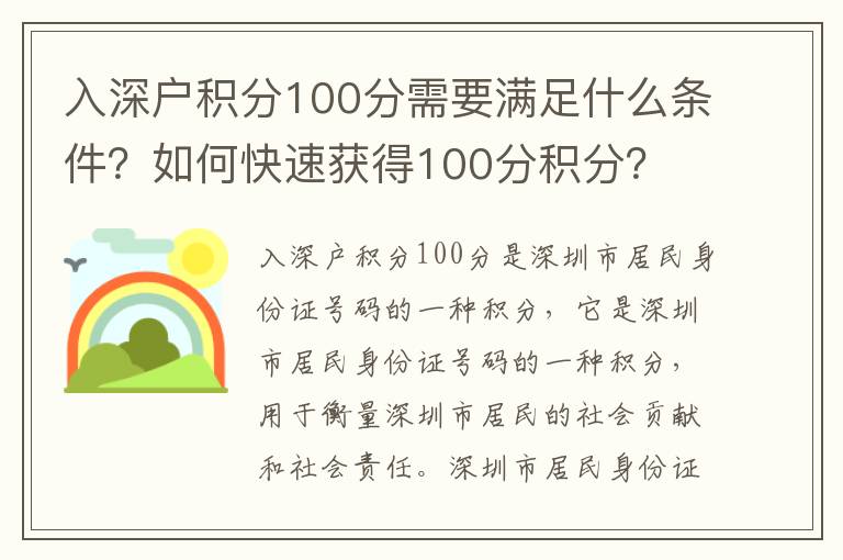 入深戶積分100分需要滿足什么條件？如何快速獲得100分積分？