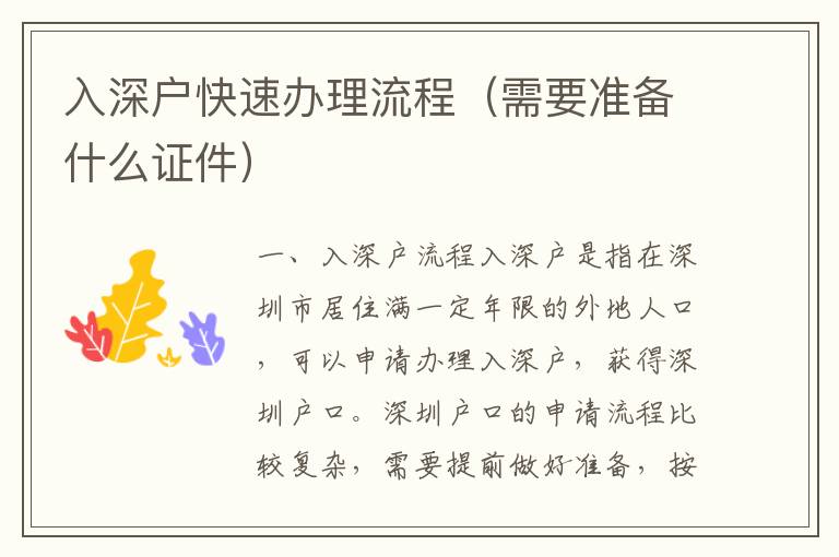 入深戶快速辦理流程（需要準(zhǔn)備什么證件）