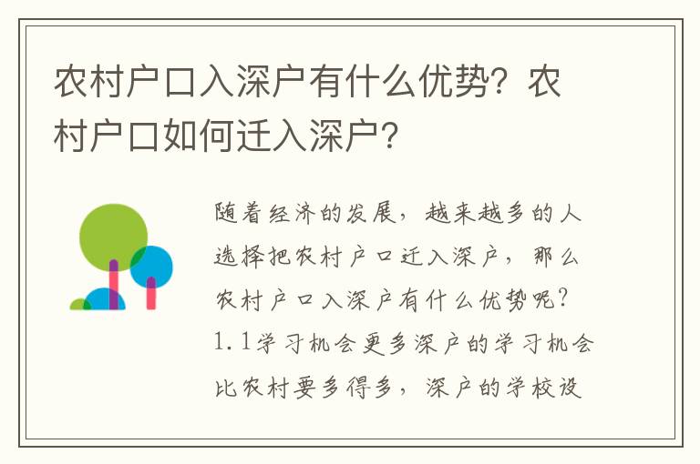 農(nóng)村戶口入深戶有什么優(yōu)勢？農(nóng)村戶口如何遷入深戶？