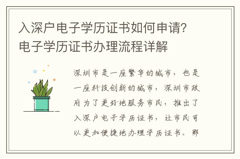 入深戶電子學(xué)歷證書如何申請(qǐng)？電子學(xué)歷證書辦理流程詳解
