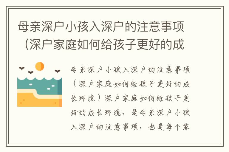 母親深戶小孩入深戶的注意事項(xiàng)（深戶家庭如何給孩子更好的成長(zhǎng)環(huán)境）
