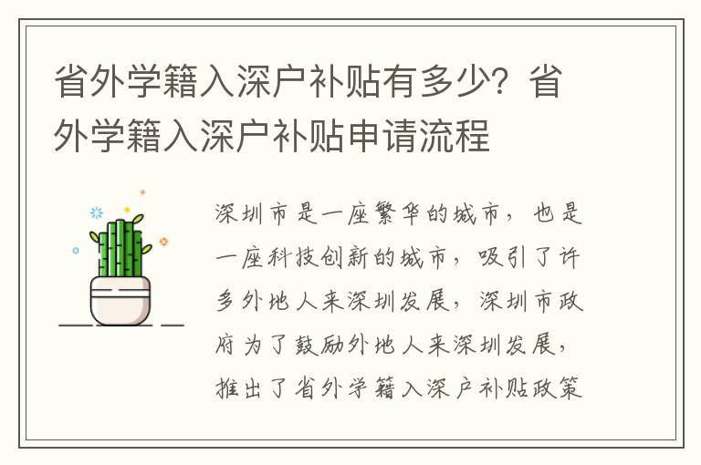 省外學(xué)籍入深戶補(bǔ)貼有多少？省外學(xué)籍入深戶補(bǔ)貼申請流程