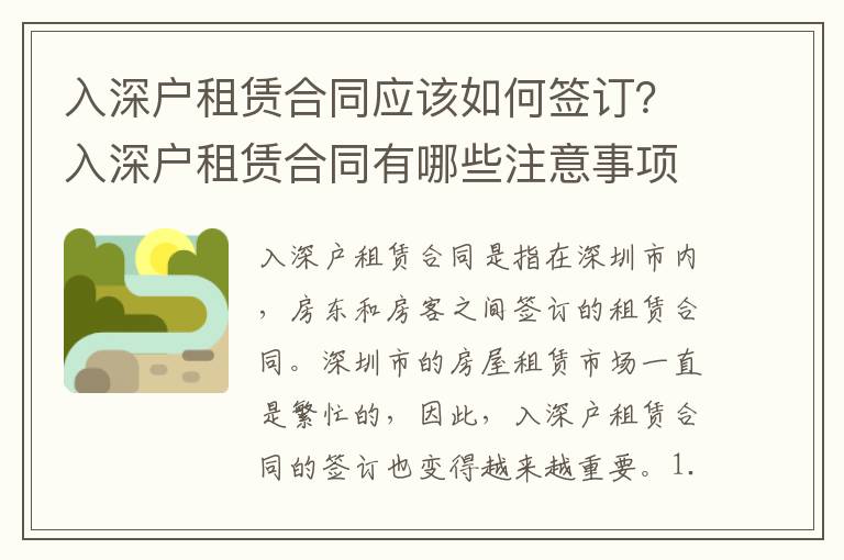 入深戶租賃合同應(yīng)該如何簽訂？入深戶租賃合同有哪些注意事項(xiàng)？