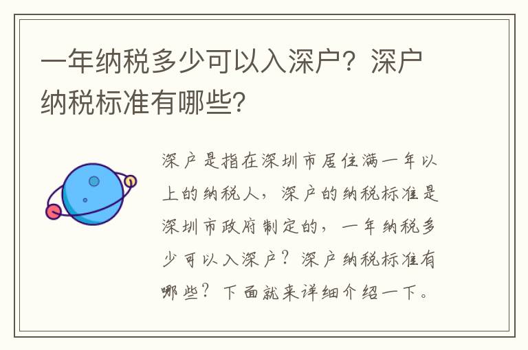 一年納稅多少可以入深戶？深戶納稅標準有哪些？